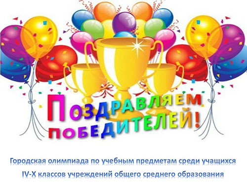 Поздравляем победителей городской олимпиады по учебным предметам!