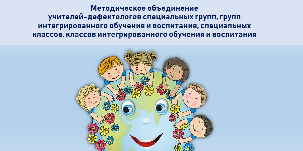 Учебно-методическое объединение учителей-дефектологов специальных групп, групп интегрированного обучения и воспитания, специальных классов, классов интегрированного обучения и воспитания