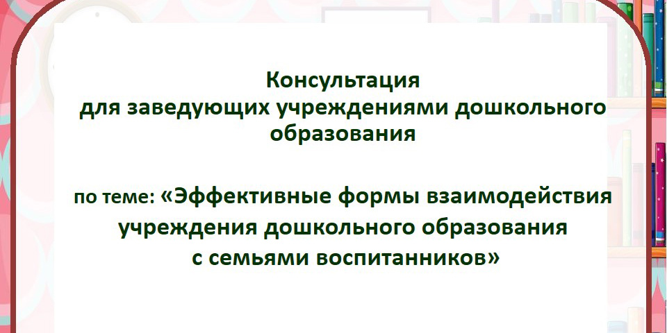 Эффективные формы взаимодействия учреждения дошкольного образования с семьями воспитанников 