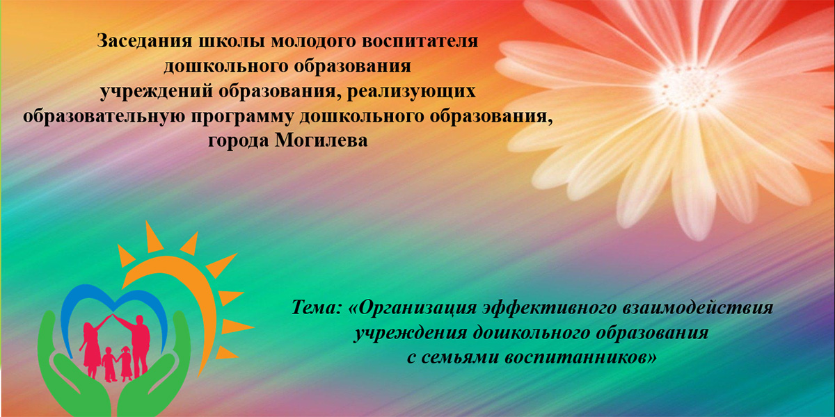 Заседания школы молодого воспитателя дошкольного образования учреждений образования, реализующих образовательную программу дошкольного образования, города Могилева
