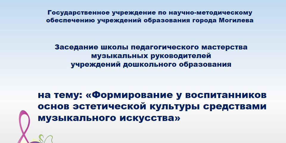 Школа педагогического мастерства музыкальных руководителей учреждений дошкольного образования