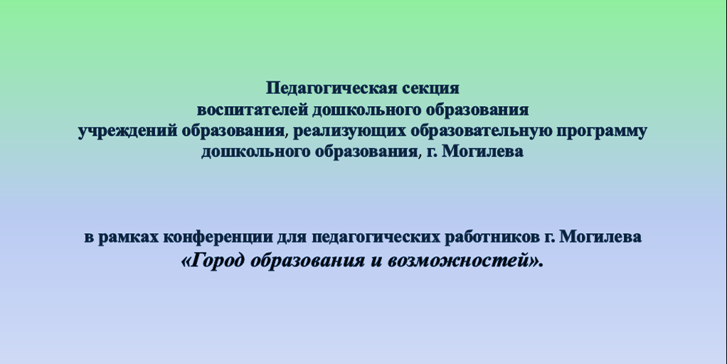 Педагогическая секция воспитателей дошкольного образования учреждений образования, реализующих образовательную программу дошкольного образования, г. Могилева 