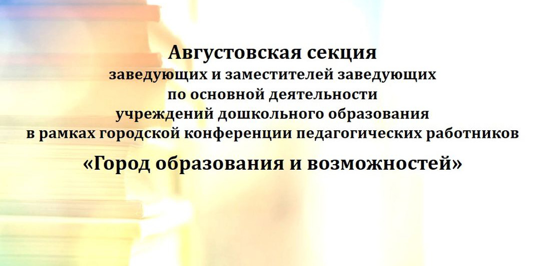 Августовская секция заведующих и заместителей заведующих по основной деятельности учреждений дошкольного образования