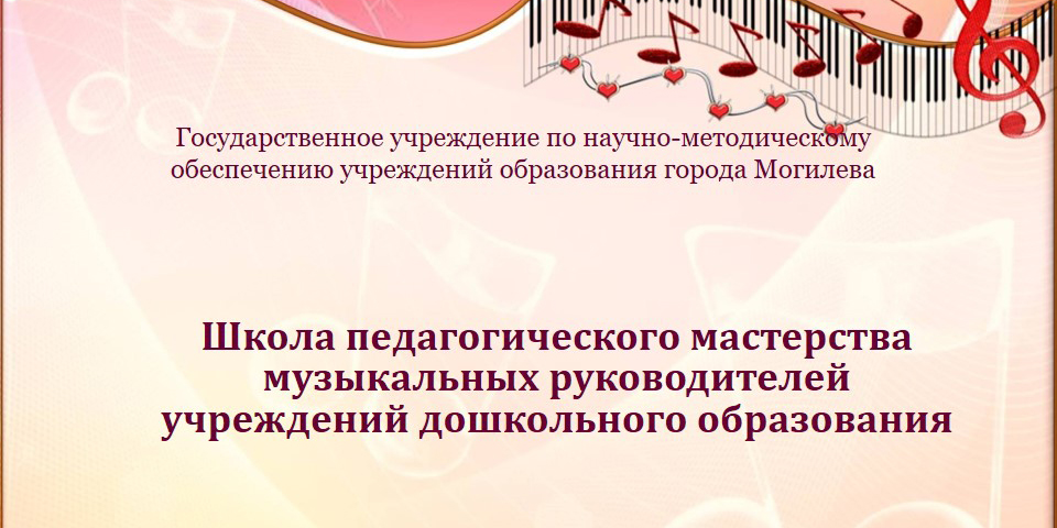 Заседание школы педагогического мастерства музыкальных руководителей учреждений дошкольного образования