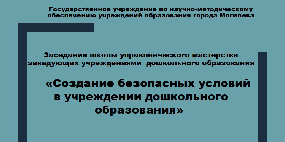 Заседание школы управленческого мастерства заведующих учреждениями дошкольного образования