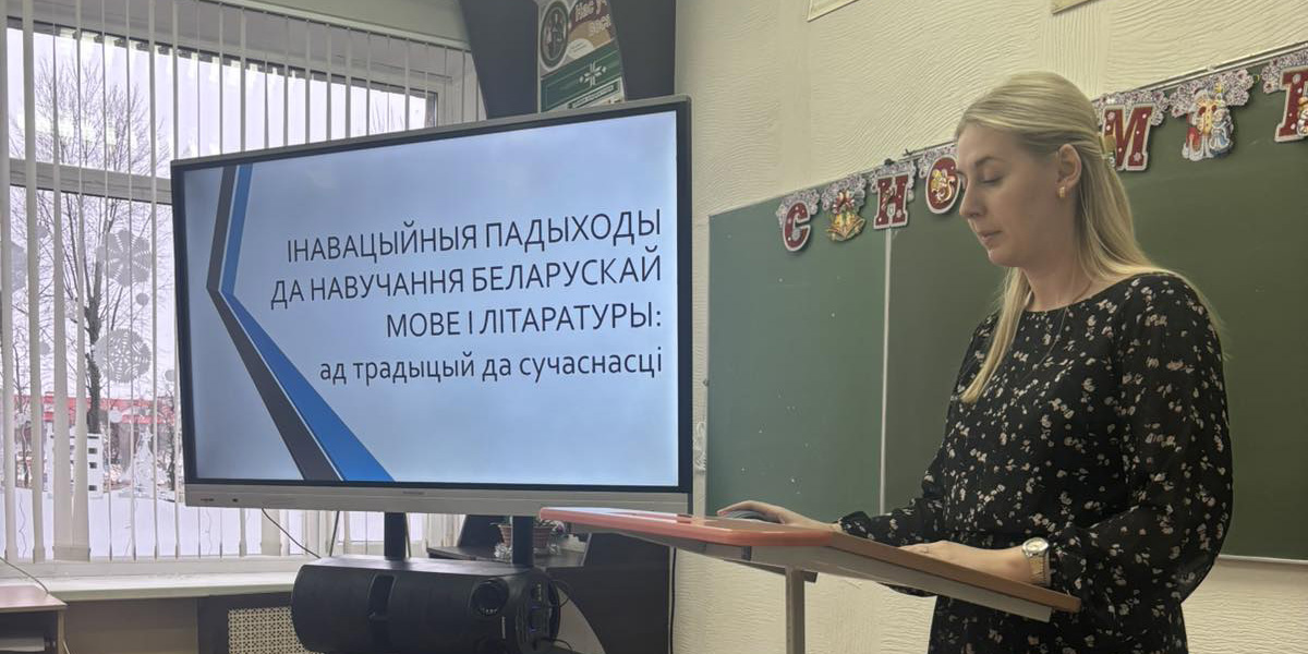 Праектаванне вучэбных заняткаў па беларускай мове і літаратуры з выкарыстаннем сучасных метадаў і сродкаў навучання