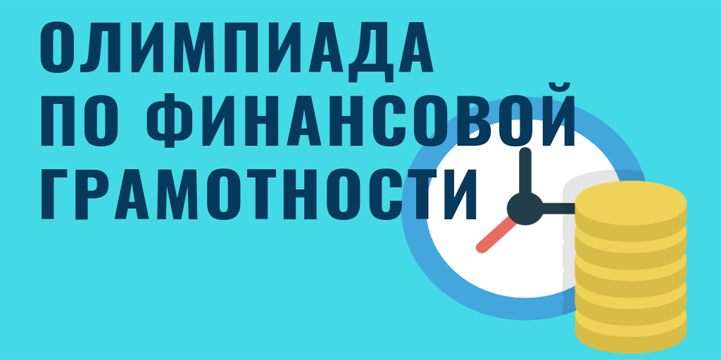 Второй (городской) этап республиканской олимпиады  по финансовой грамотности 