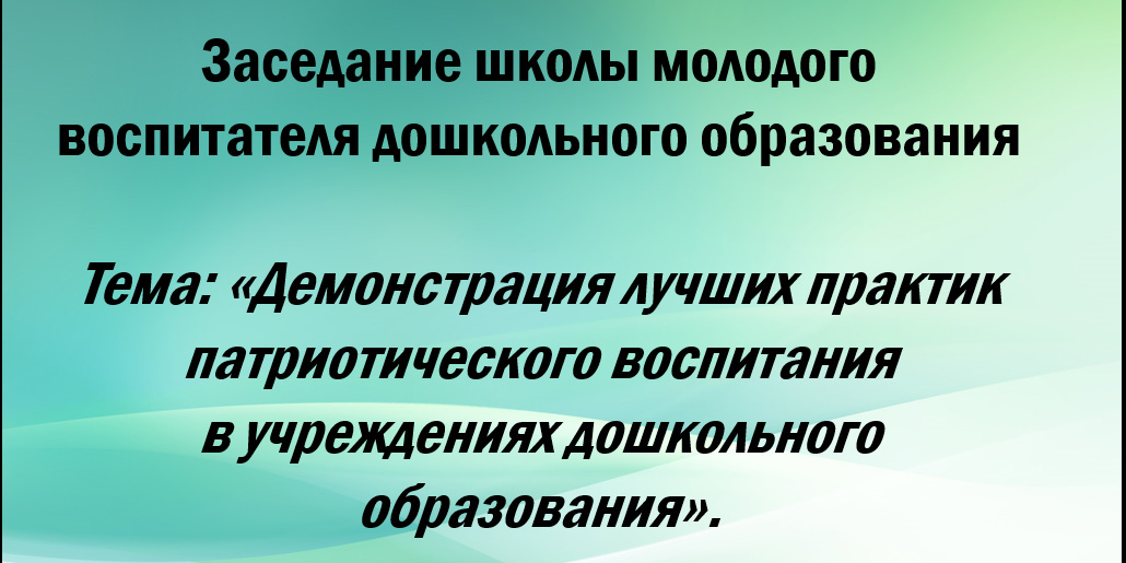 Заседание школы молодого воспитателя дошкольного образования 