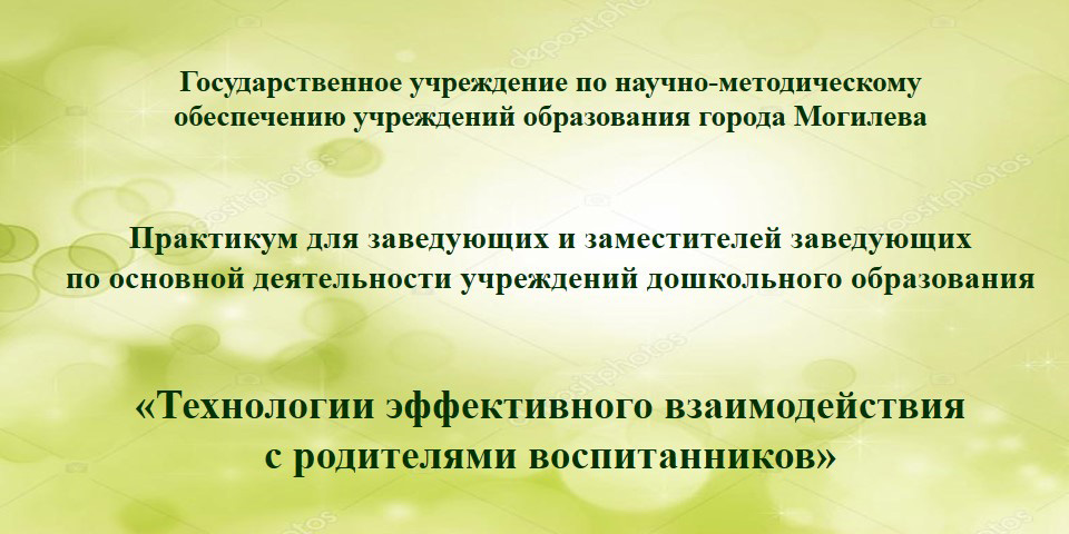 Практикум для заведующих и заместителей заведующих по основной деятельности учреждений дошкольного образования