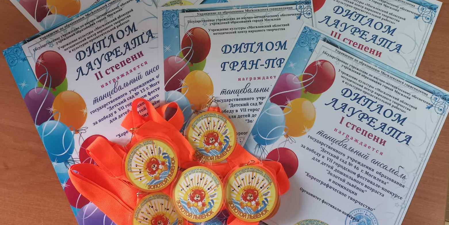 Поздравляем победителей VII городского фестиваля-конкурса для детей дошкольного возраста «Золотой львенок»!