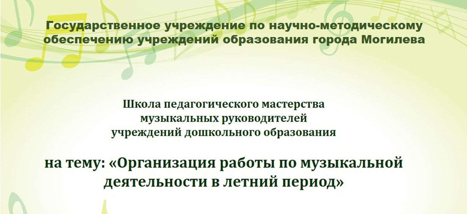 Школа педагогического  мастерства музыкальных руководителей учреждений дошкольного образования