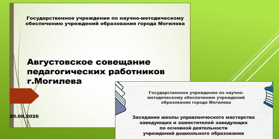 Дошкольное образование города Могилева: достижения и перспективы