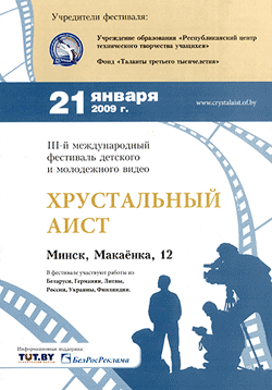 III Международный фестиваль детских и молодежных видеофильмов «Хрустальный аист»